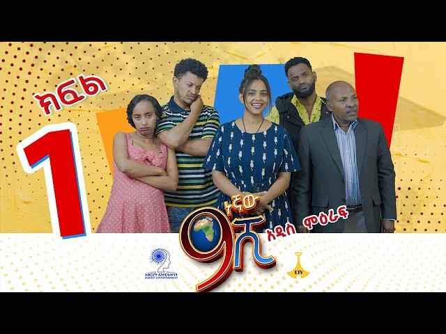 ዘጠነኛው ሺ ክፍል 01 - Zetenegnaw Shi Sitcom part 01