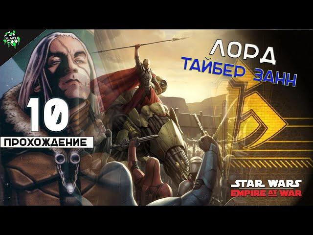  Прохождение: Star Wars: Empire at War ► Лорд Тайбер Занн [#10] 