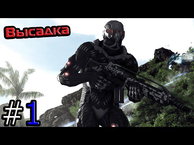 Прохождение игры Crysis 1 - 1 серия - Высадка