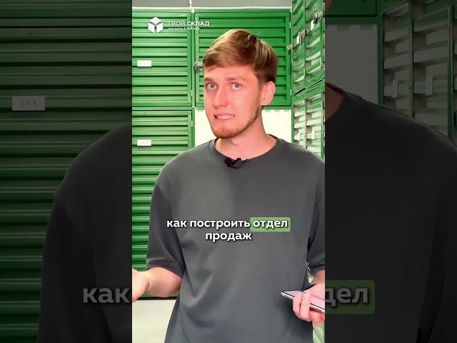 Как БЫСТРО открыть склад self storage?