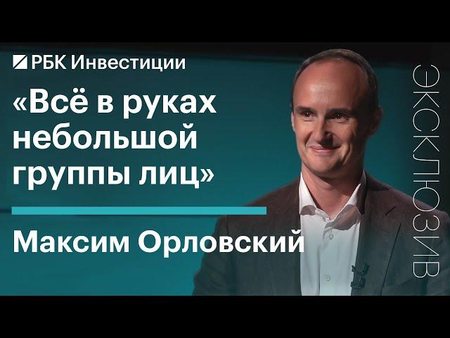 Инвестиции в условиях рецессии: что будет с рублем и российскими акциями // МАКСИМ ОРЛОВСКИЙ