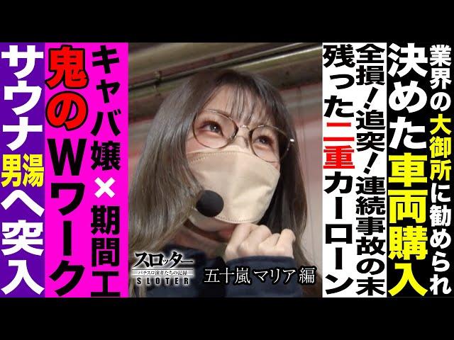 《五十嵐マリア 編》大人気女性演者の壮絶な過去　借金〇〇万からの這い上がり【スロッター ～パチスロ演者たちの記録 ～】 パチスロ演者の半生を描くドキュメンタリー［パチンコ・パチスロ・スロット］