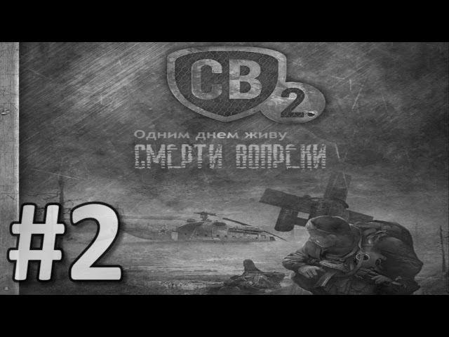 Прохождение S.T.A.L.K.E.R. - Смерти Вопреки. Одним днем живу - #2 - Рицин и сопровождение