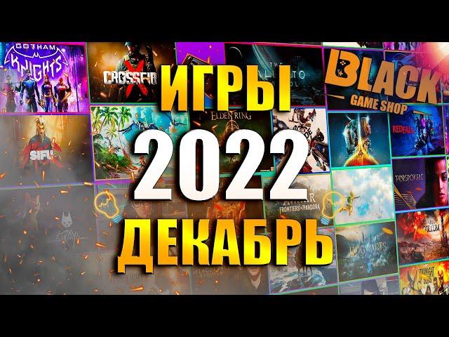 ИГРЫ ДЕКАБРЬ 2022 | НОВЫЕ ИГРЫ НА ПК 2022 | ВО ЧТО ПОИГРАТЬ - ДЕКАБРЬ 2022