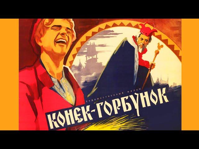 Конёк-горбунок (1941)