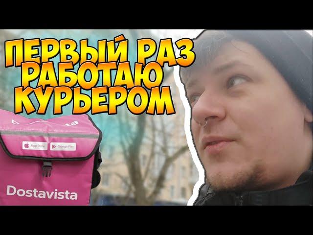 СКОЛЬКО ЗАРАБОТАЛ КУРЬЕРОМ В DOSTAVISTA | МОЙ ПЕРВЫЙ ОПЫТ РАБОТЫ КУРЬЕРОМ!