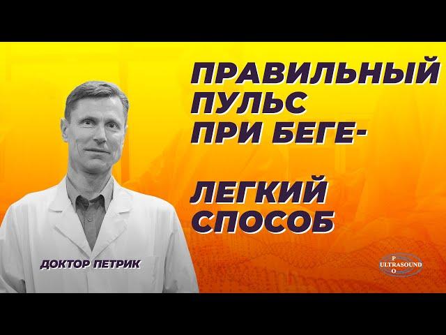 Правильный пульс при беге. Легкий способ.