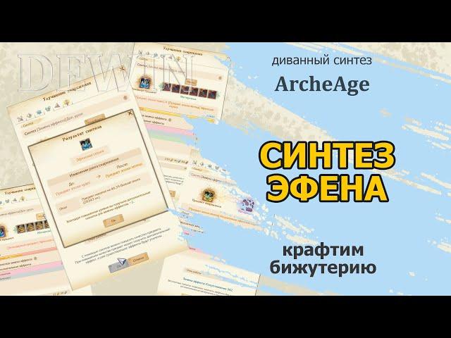 Archeage: Синтез эфенской бижутерии