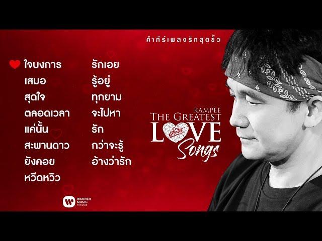 อัลบั้ม คำภีร์เพลงรักสุดขั้ว / พงษ์สิทธิ์ คำภีร์【FULL ALBUM】