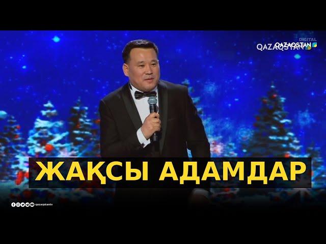 «Жақсы адамдар» - Қанат Әлжапбаров / Әзіл Әлемі / Жаңа бағдарлама