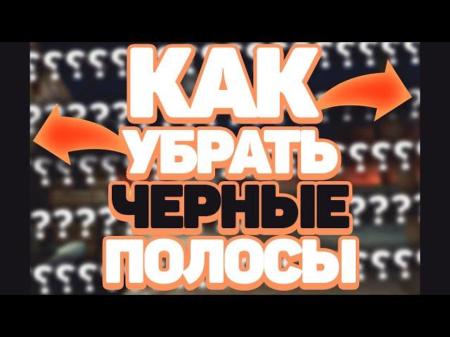 КАК УБРАТЬ ЧЁРНЫЕ ПОЛОСЫ В КС ГО // РЕШЕНИЕ ПРОБЛЕМЫ С ЧЁРНЫМИ ПОЛОСАМИ Nvidia, AMD, Intel // Tutor