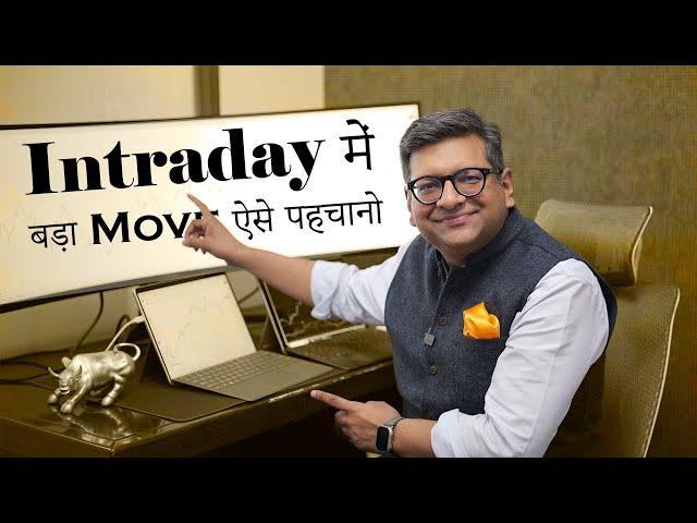 Intraday में बड़ा Move ऐसे पहचानो