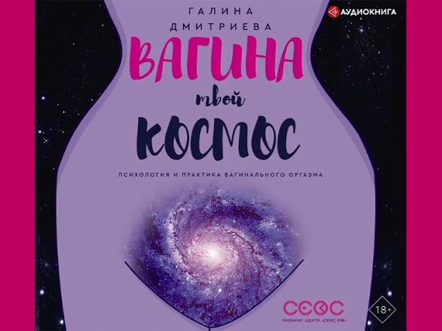 Галина Дмитриева "Вагина – твой космос"