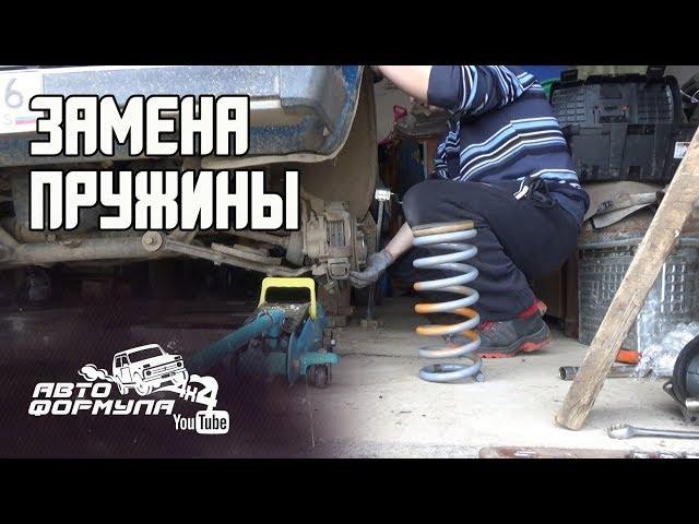 ЗАМЕНА ПРУЖИНЫ БЕЗ СТЯЖЕК НА НИВЕ #АвтоФормула4х4