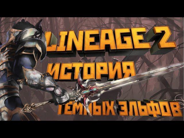 [Lineage II] История мира (Лор л2). Темные Эльфы