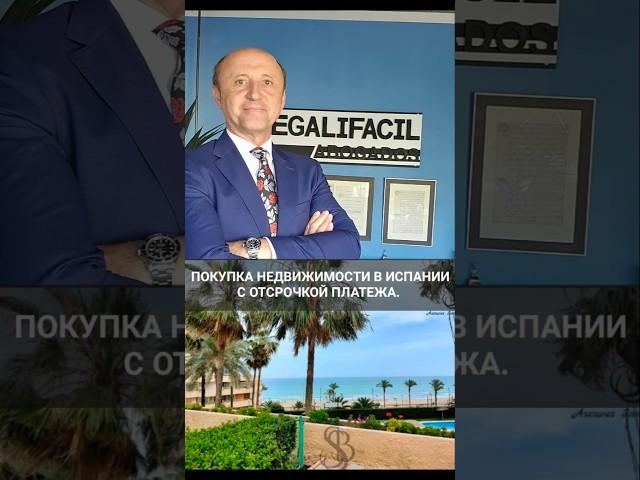 ПОКУПКА НЕДВИЖИМОСТИ В ИСПАНИИ С ОТСРОЧКОЙ ПЛАТЕЖА.
