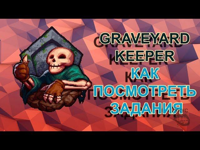 Graveyard Keeper как посмотреть задания