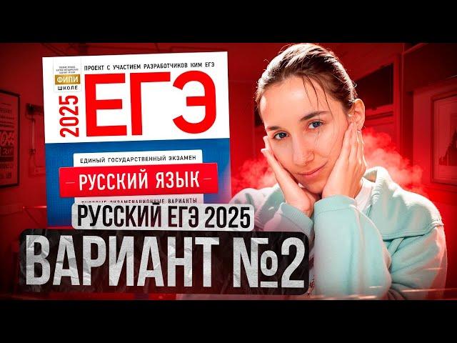 РУССКИЙ ЕГЭ 2025 вариант 2 ДОЩИНСКИЙ разбор заданий | Сэвиндж Исмаилова – Global_EE