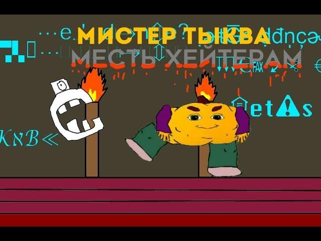 Мистер Тыква: Месть Хейтерам 1