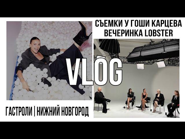 КОНЦЕРТ В НИЖНЕМ НОВГОРОДЕ| СЪЕМКИ У ГОШИ КАРЦЕВА| И ЕЩЕ КОЕ-ЧТО ;)