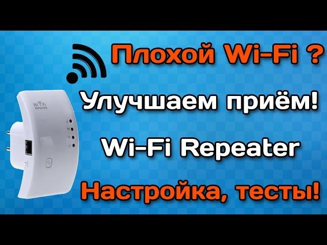 Wi-Fi repeater (ретранслятор) обзор, настройка и тесты. Плохой Wi-Fi? Улучшаем приём!