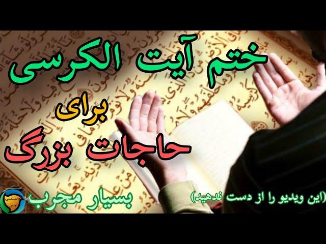 ختم آیت الکرسی بسیار مجرب برای حاجات بزرگ و سنگین|دانستنی دینی