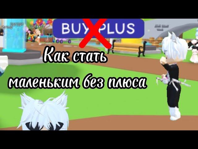 Как стать очень маленьким и уменьшить голову в мип сити//kymblc~кумыс 