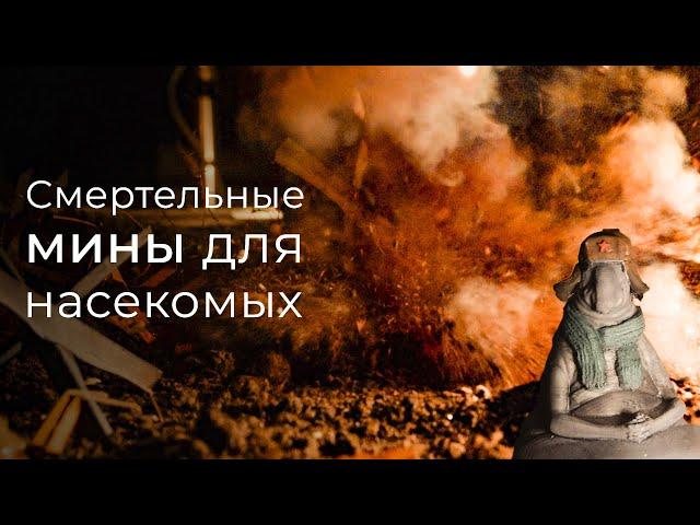 МАЛЕНЬКИЕ МИНЫ КОНТАКТНОГО ДЕЙСТВИЯ. ТАРАКАНЫ В ШОКЕ!