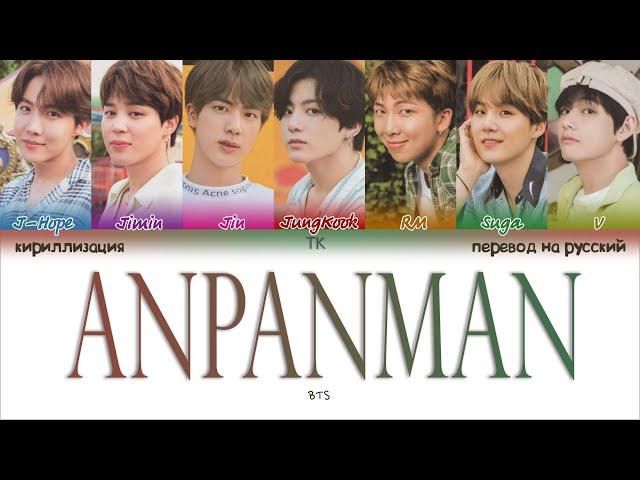 BTS – Anpanman [ПЕРЕВОД НА РУССКИЙ/КИРИЛЛИЗАЦИЯ Color Coded Lyrics]