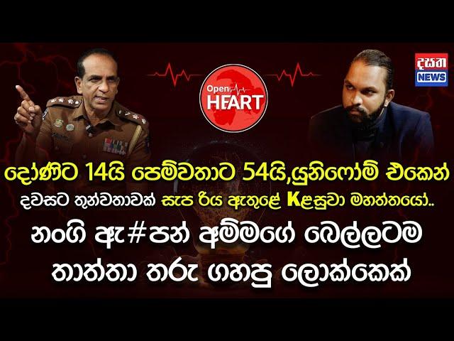 දෝණිට 14යි - පෙම්වතාට 54යි පාසල් ගමන සැප රිය ඇතුළේ  | Open Heart With C.I. Manoj Samarasekara EP:06