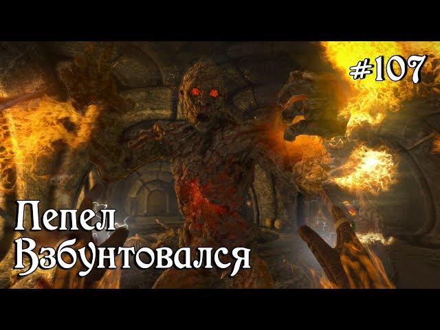 SKYRIM прохождение #107 Пепел взбунтовался