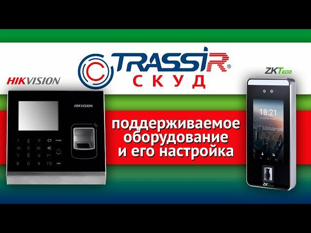 Поддерживаемое оборудование и его настройка в СКУД TRASSIR (ZKTeco, Hikvision)
