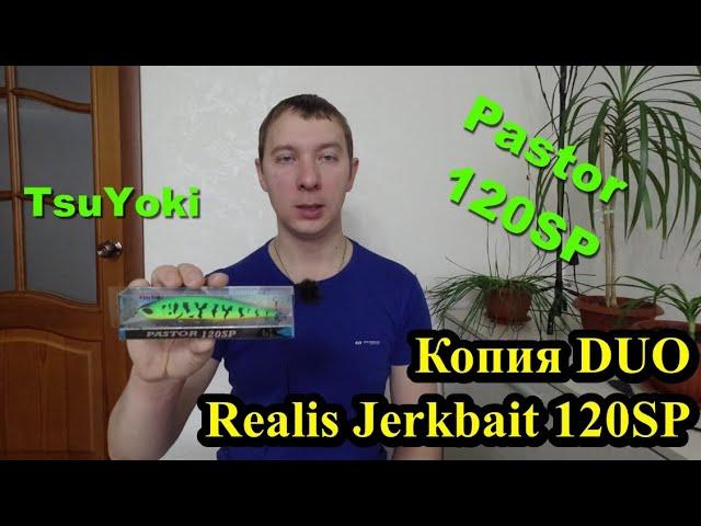 Воблер TsuYoki Pastor 120SP - копия Duo Realis Jerkbait 120 SP. Обзор и сравнение воблеров.