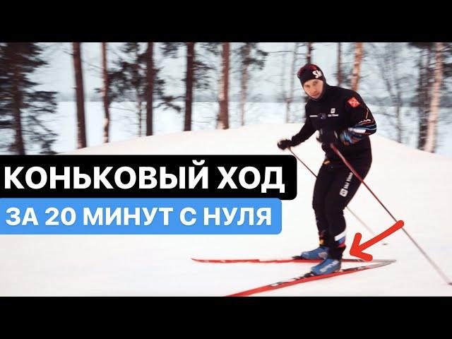 Полный разбор конькового хода на лыжах для начинающих.