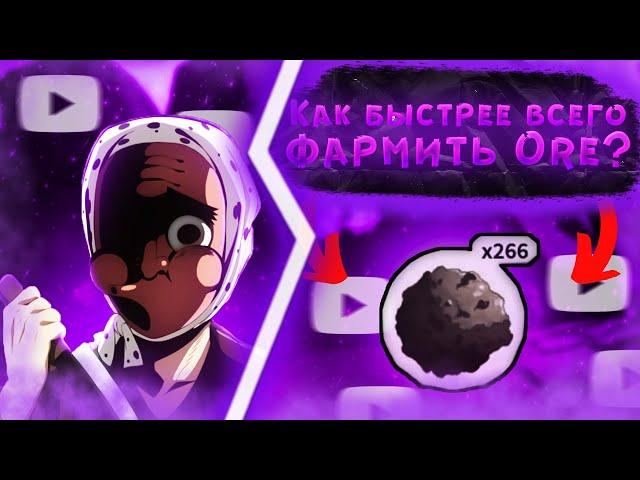 КАК БЫСРО ФАРМИТЬ ORE? | СРАВНИЛ ЛУЧШИЕ СПОСОБЫ | PROJECT SLAYERS | BEST WAY TO FARM ORE | ROBLOX