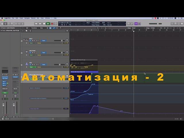 Автоматизация в Logic Pro - Часть 2. (На Русском языке)