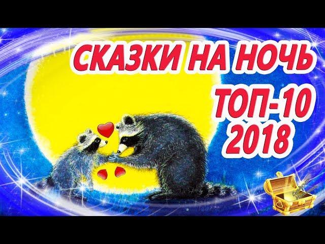 Сказки на ночь: Топ 10  Лучшие сказки 2018 года | Аудиосказки перед сном | Сказки для детей