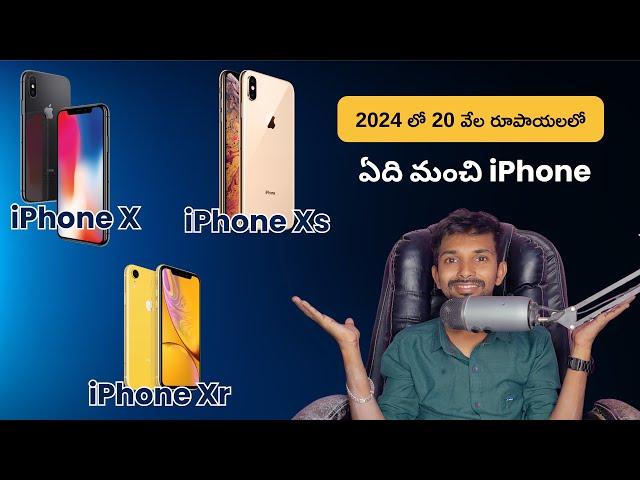 iPhone X vs iPhone XR vs iPhone XS Which Mobile is Best to Buy Under 20K in 2024 | Telugu