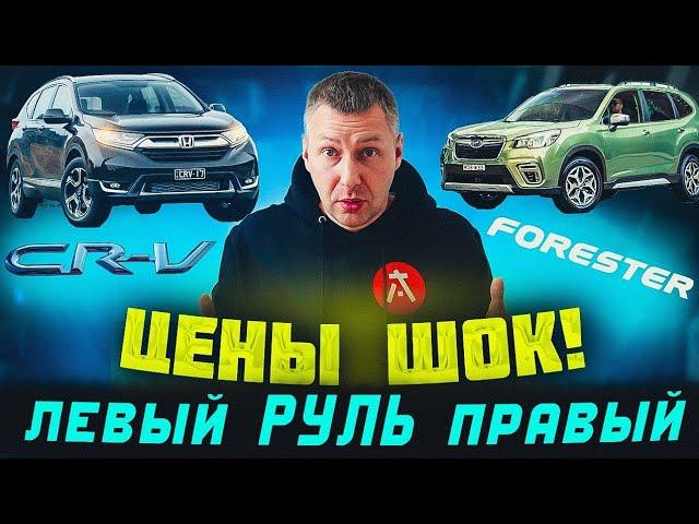 ЦЕНЫ НА ЛЕВЫЙ РУЛЬ ИЗ КИТАЯ ][ CR-V или FORESTER?