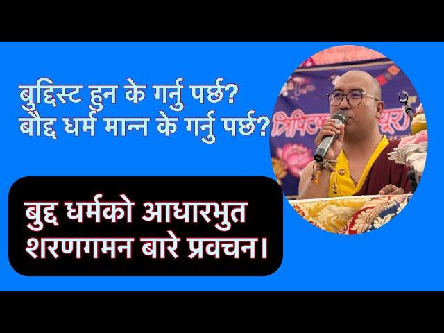 बुद्दलाई हामीले कसरी बुझ्ने? बुद्दिस्ट हुन के गर्नु पर्छ? शरणगमनको अर्थ ।