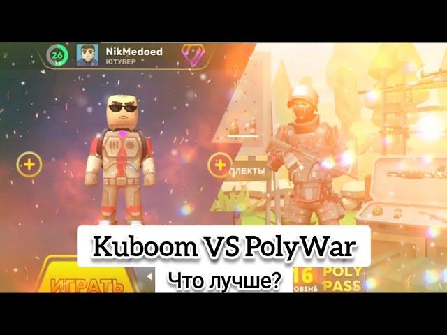 Kuboom VS PolyWar! Что лучше? #кубум #поливар #kuboom #polywar