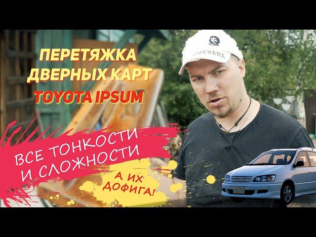 Перетяжка дверных карт | Toyota IPSUM (все сложности и подводные камни)