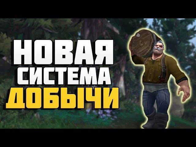 Новая система добычи в Битве за Азерот | Battle for Azeroth