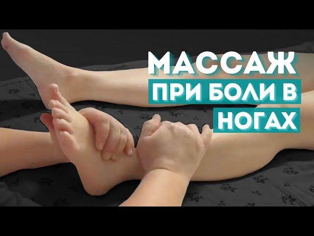 Массаж стопы и голени при болях в ногах. Рефлекторное воздействие на внутренние органы