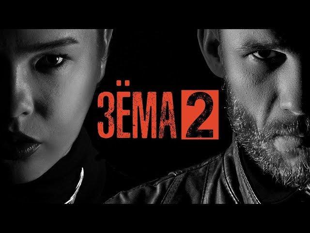 "ЗЁМА 2" - самый интересный боевик Поволжья. Весь сезон.