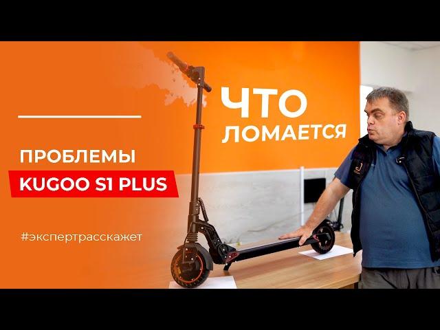 Проблемы Kugoo S1 Plus