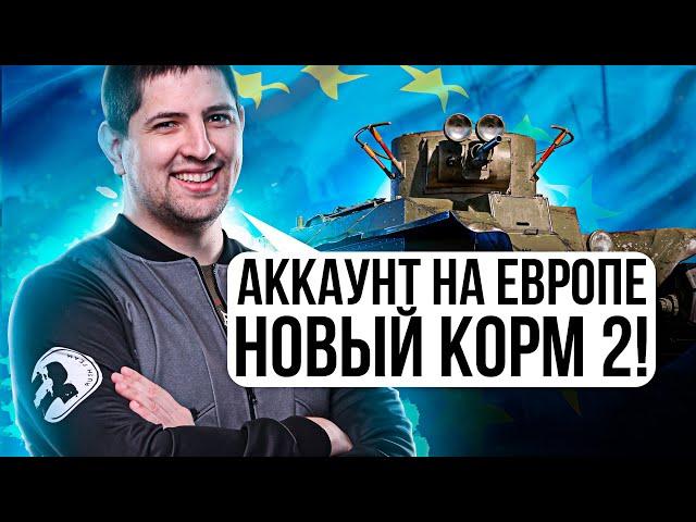 "ЛУЧШИЙ, БРАТ!" / 13 ФРАГОВ НА ОБУЧЕНИИ / ЛЕВША СОЗДАЛ АККАУНТ НА ЕВРОПЕ / НОВЫЙ КОРМ2