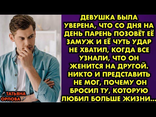 Девушка была уверена, что со дня на день парень позовёт её замуж и её чуть удар не хватил, когда все