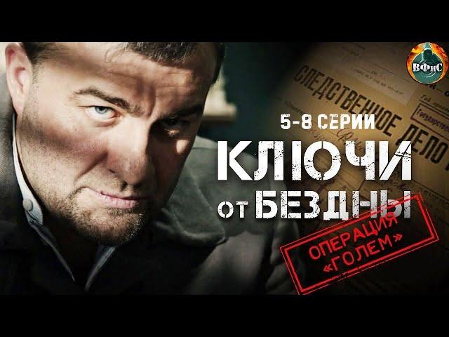 Ключи от Бездны: Операция "Голем" (2004) Военный триллер. 5-8 серии