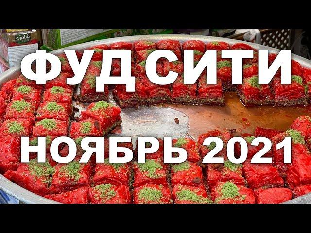 ФУД СИТИ - МОСКВА. обзор цен. НОЯБРЬ 2021г